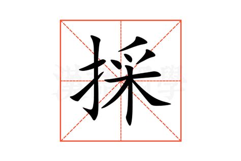 採名字意思